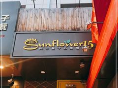 门面-向日葵十五度餐厅(昌平区店)