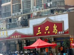 -三只鸟本地特色菜馆(上饶总店)