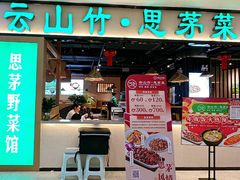 -云山竹·傣味手抓饭·野生菌孔雀宴·云南特色菜(昆明老街店)