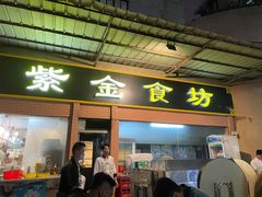门面-紫金食坊(江南西路店)