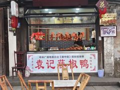 -袁记花椒鸭