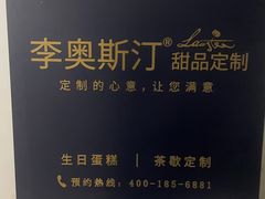 -李奥斯汀蛋糕商务茶歇·甜品台·企业活动团建(长寿路店)