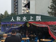 -人和水上飘(第一家店)