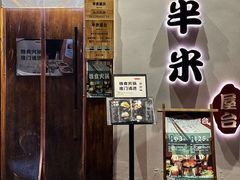 -独食火锅·半米屋台(望平街店)