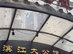 -惠食佳(滨江大公馆店)