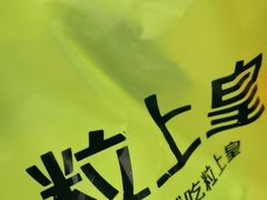 -粒上皇(天河南一路店)