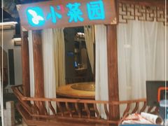 -小菜园新徽菜(马鞍山金鹰店)