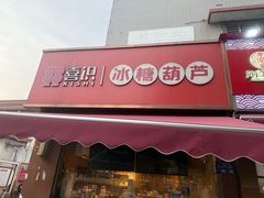 -喜识·冰糖葫芦·炒酸奶(保定钟楼店)