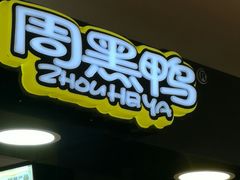 -周黑鸭(北京东城区国瑞店)