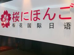 -樱花国际日语(徐家汇中心)