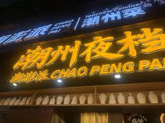 -潮澎派·潮汕菜大排档(南较西路店)