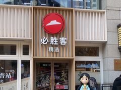 -必胜客(WOW昙华林店)