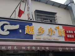 门面-越乡小厨(侨港店)