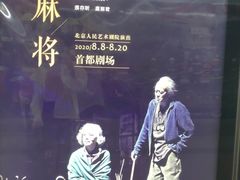 -北京人艺戏剧博物馆