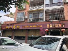 门面-乐山第一家临江鳝丝(茶坊路店)