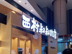 门面-西村叔叔的店·面包·甜品·蛋糕(清河万象汇店)
