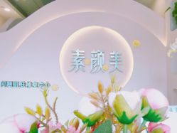 -禾壹净·素颜美问题肌肤修护中心