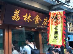 门面-荔林食店(西华路店)