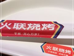 -火联烧烤(学院路创始店)
