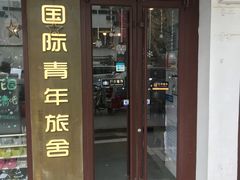 -南京夫子庙国际青年旅舍(平江府路店)