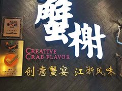 门面-蟹榭·本帮江浙菜·蟹宴(五角场合生汇商场店)