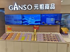 -GANSO元祖食品(双井店)