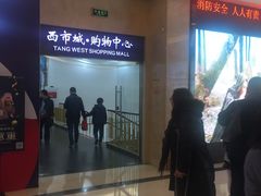 -中影国际影城(大唐西市4K临境音店)