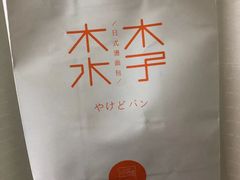 -木子木水日式烫面包(世界城光谷店)