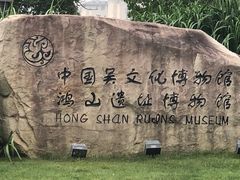 -鸿山遗址博物馆