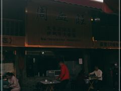 -周血旺老店