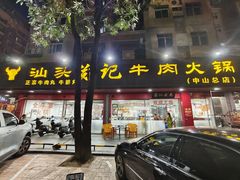 -汕头郑记牛肉火锅店(中山总店)
