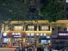 -欧记轩龙虾·私房菜(A店)