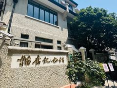 -韬奋纪念馆