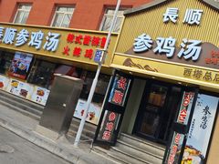 -长顺参鸡汤店(西塔总店)