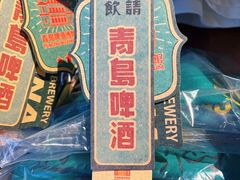 -青岛啤酒博物馆