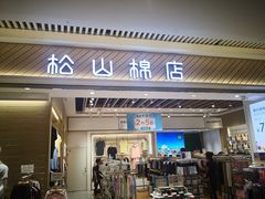 -松山棉店(长楹天街购物中心店)