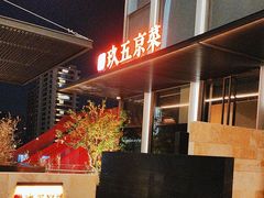 -玖五京菜(杭州城北万象城店)