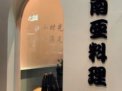 门面-米泰芒·东南亚料理(体育西店)