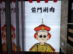 -前门·鲜肉火锅(长风店)