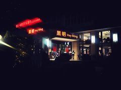 门面-黑明餐厅(白鹭洲店)