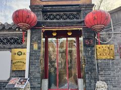 -悦真雅院·四合院·清真私房菜(雍和宫店)