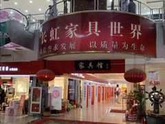 -长虹家具世界(渭水道店)