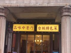 -朝花夕拾中餐厅(台儿庄古城复兴广场店)