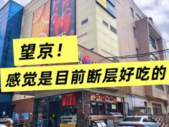 -郭靖内蒙菜·烤全羊·烧烤(望京旗舰店)