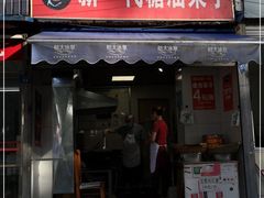 门面-邓记新一代糖油果子(四川煤管局供销公司职工宿舍店)
