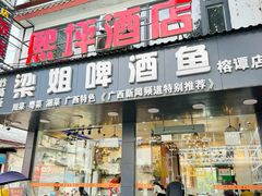-梁姐啤酒鱼(兴坪古镇店)