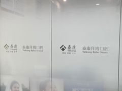 -泰康拜博口腔(鹭集门诊部)
