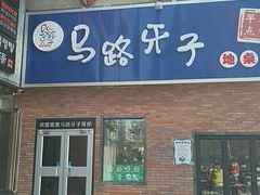 门面-马路牙子烧烤音乐酒馆(望京店)