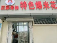 -正宗老杨特色爆米花(四棉店)