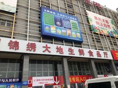 -锦绣大地生鲜食品厅